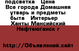 подсветка › Цена ­ 337 - Все города Домашняя утварь и предметы быта » Интерьер   . Ханты-Мансийский,Нефтеюганск г.